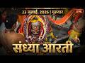 20 July 2026 सोमवार भस्म आरती श्री महाकालेश्�