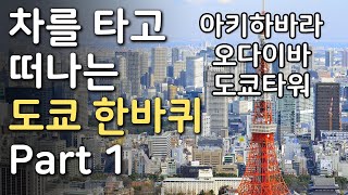 차를 타고 떠나는 도쿄 한바퀴 Part 1