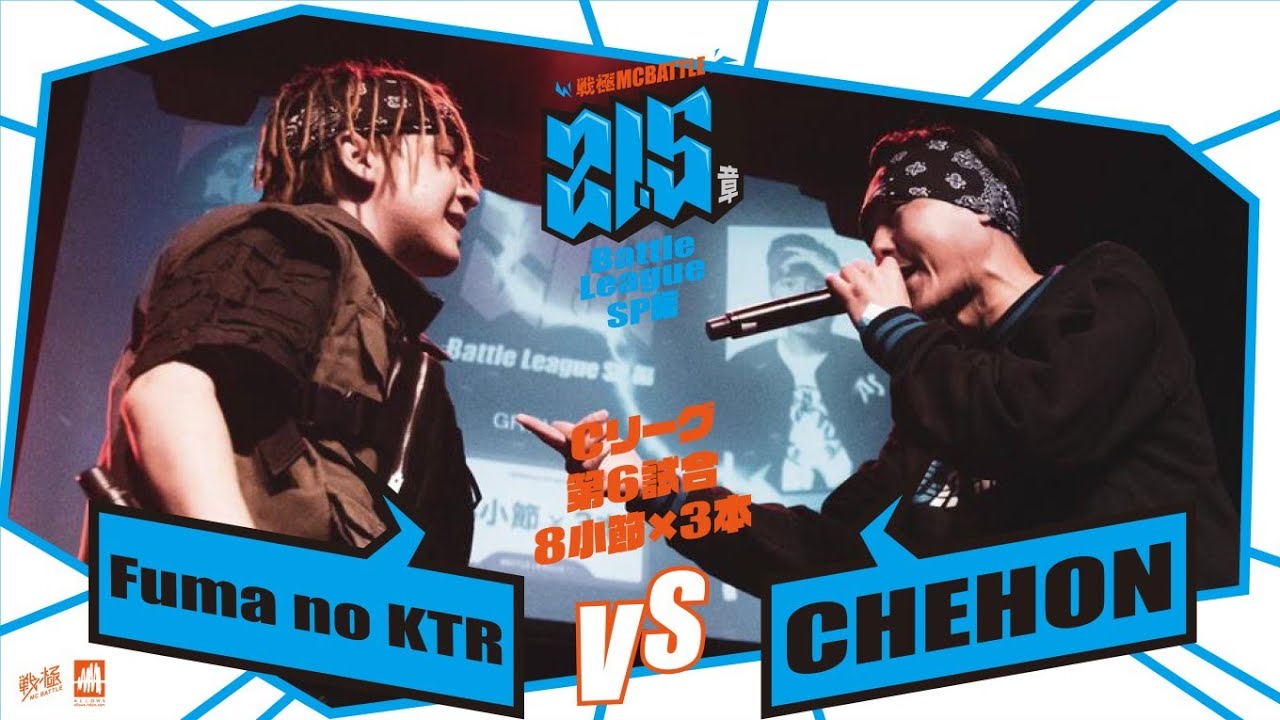 Fuma no KTR vs CHEHON[予選Cリーグ第6試合]戦極MCBATTLE第21.5章Battle League SP編(2020.10.24)