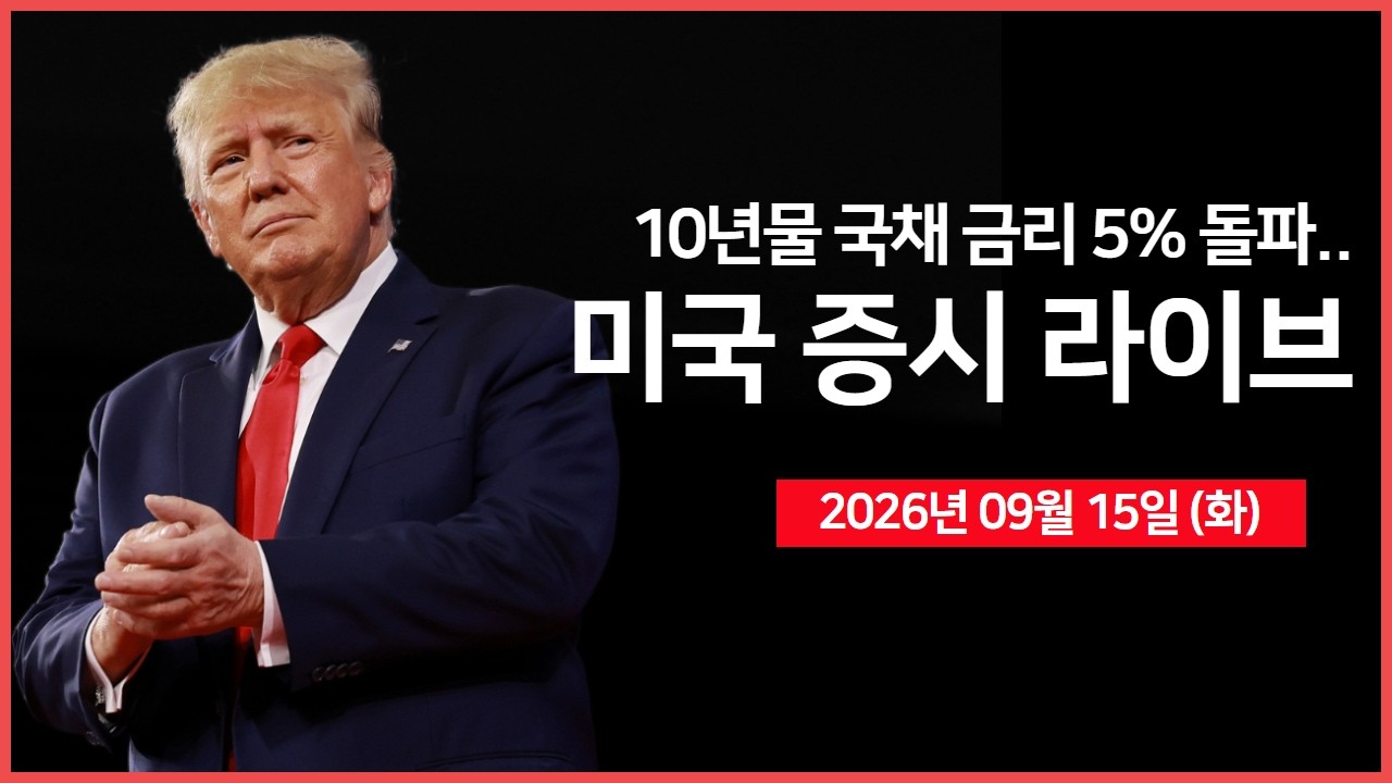 [생방송]  미 10년물 국채 금리 5% 돌파.. ｜ 유가, 9월에만 약 20% 급등 ｜ 브로드컴 CEO, 앤트로픽발 AI 우려 ?