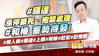 #順達 漲停鎖死、抱緊處理；#和椿 蓄勢待發!#機人機#順達#上銀#和椿#旺宏#記憶體｜小武哥投資事務所｜陳武傑 (圖)