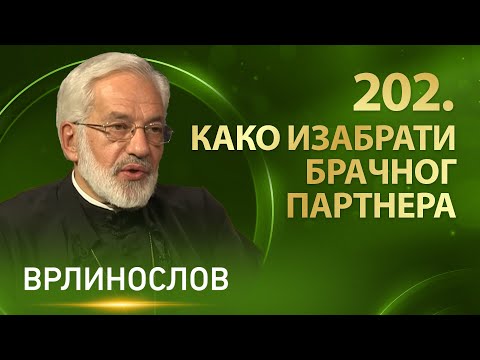Врлинослов – Како изабрати брачног партнера – протојереј-ставрофор проф. др Милош Весин