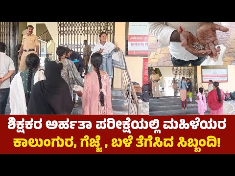 ಯಾದಗಿರಿ: ಶಿಕ್ಷಕರ ಅರ್ಹತಾ ಪರೀಕ್ಷೆಯಲ್ಲಿ ಪರೀಕ್ಷಾ ಸಿಬ್ಬಂದಿ ಯಡವಟ್ಟು 