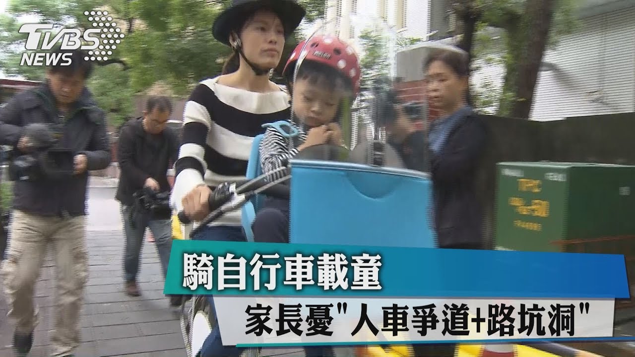 騎自行車載童 家長憂「人車爭道+路坑洞」