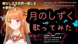 【ホロライブ / 桐生ココ】月のしずく歌ってみた【柴崎コウ】