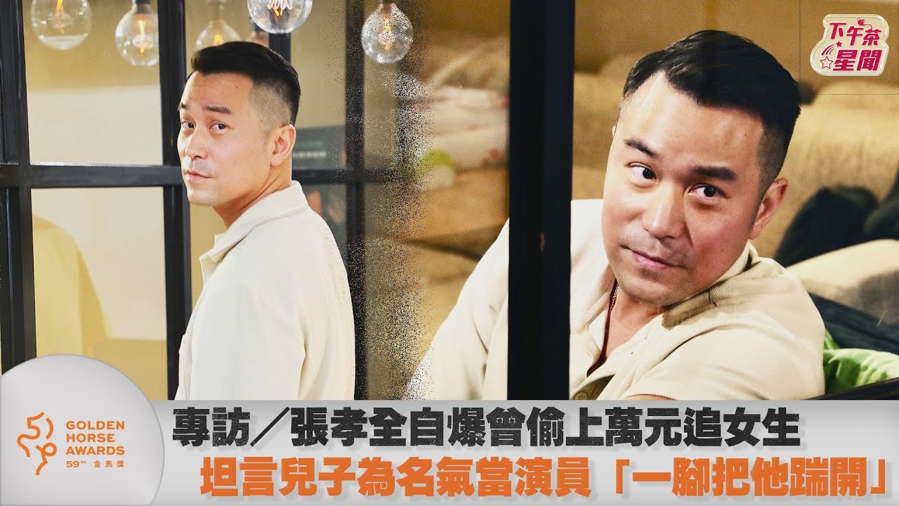 金馬專訪／張孝全相隔10年入圍影帝　罕見曝情緒「滿值得紀念的」
