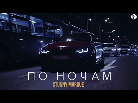 Stunny Marque - По ночам (ПРЕМЬЕРА 2022)
