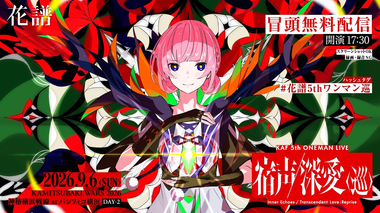 【冒頭無料配信】花譜 5th ONE-MAN LIVE「宿声 / 深愛（巡）」【#花譜5thワンマン巡】