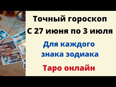 Точный гороскоп с 27 июня по 3 июля. Для каждого знака зодиака.