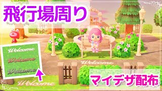 あつ森｜島クリエイトで飛行場周りを整備♪地面のマイデザインもご紹介｜あつまれどうぶつの森実況