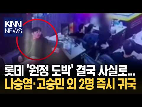 결국 사실로... 롯데 자이언츠 주전급 4명 대만 원정 도박 인정 '즉시 귀국 조치'