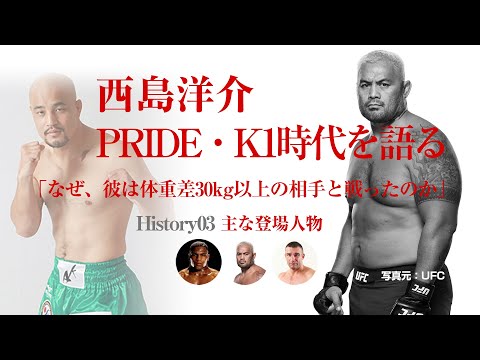 西島洋介 ヒストリー3【PRIDE・K1時代を語る】なぜ、彼は体重差30kg以上の相手たちと異種格闘技で戦ったのか？