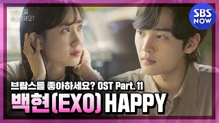 [브람스를 좋아하세요?] OST Part.11 &#39;백현(BAEKHYUN) - HAPPY&#39; MV / &#39;Do You Like Brahms?&#39; OST | SBS NOW