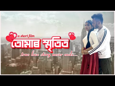 Tumar Smritit - তোমাৰ স্মৃতিত || Assamese Short Film || Heart Touching Love Story