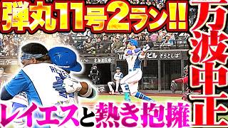 【179㌔弾丸弾ッ!!!】万波中正『レイエスと熱き抱擁…アッという間に左中間へ到達した今季11号2ラン!!』