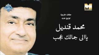 كلمات اغنية ياللي جمالك عجب محمد قنديل