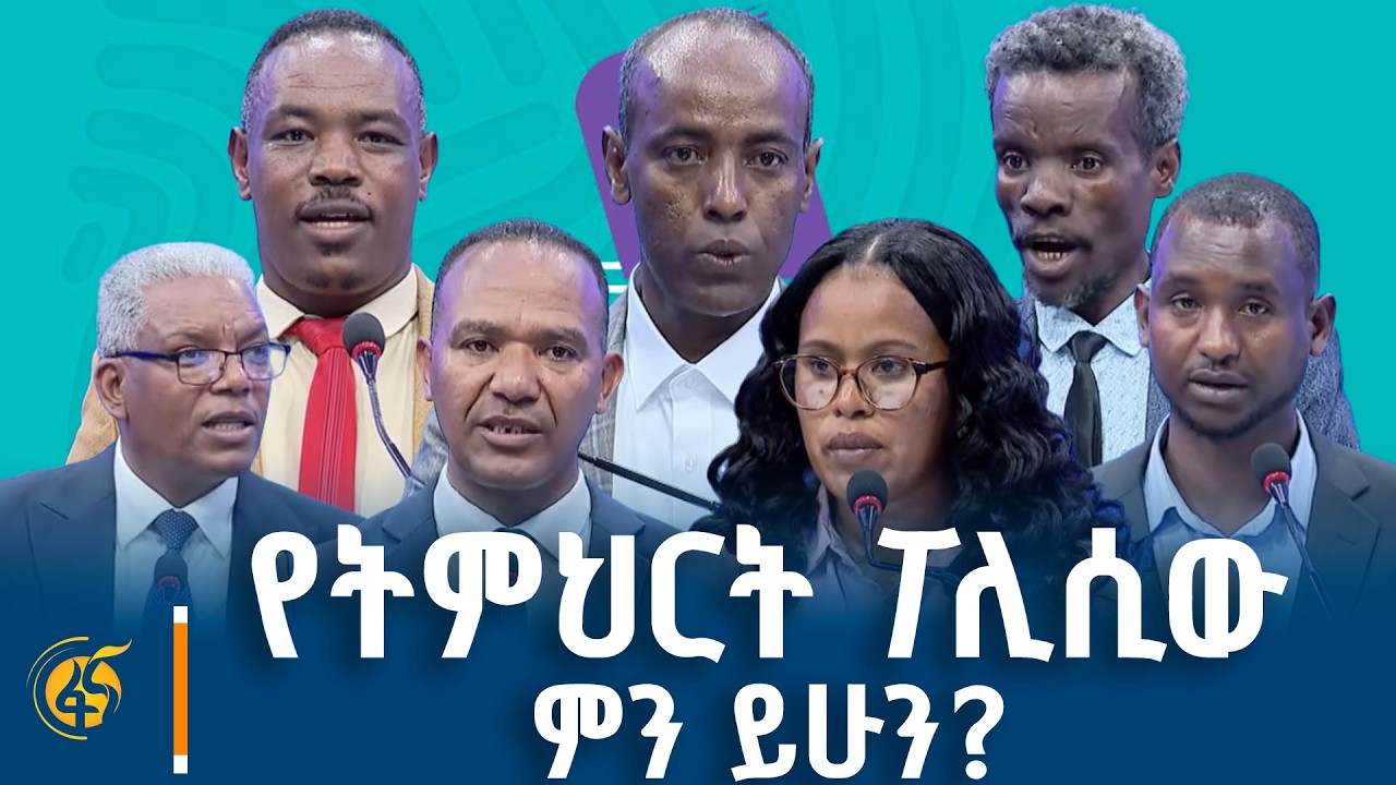 በማህበራዊ ጉዳዮችን በተመለከተ የፖለቲካ ፓርቲዎች ያደረጉት ክርክር