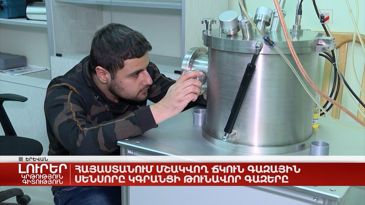 Հայաստանում մշակվող ճկուն գազային սենսորը կգրանցի թունավոր գազերը