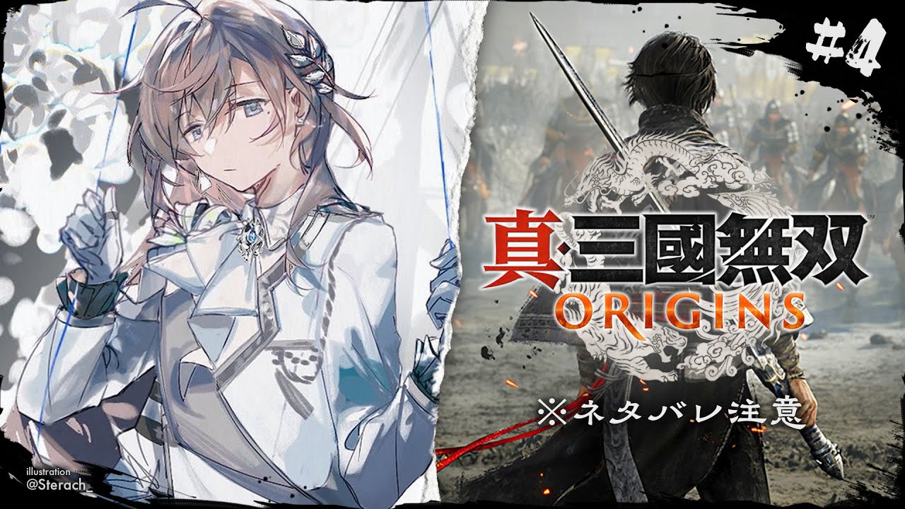 真・三國無双 ORIGINS #4 | 腹は決めた ※ネタバレ注意【にじさんじ/叶】