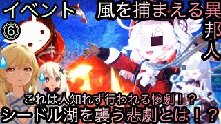 【原神】イベント任務！風を捕まえる異邦人！！後章⓵-第六幕-【カテゴリー1561】