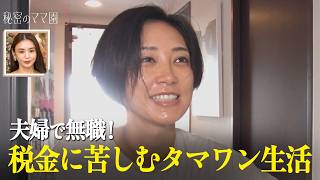 【江東区のゴマキ】「夫婦ともに落選」元政治家夫婦、現在“無職”も3LDKタワマンで生活…3人の子供と暮らす自宅を公開 ｜#秘密のママ園 シーズン3毎週日曜よる9時からABEMAで無料放送