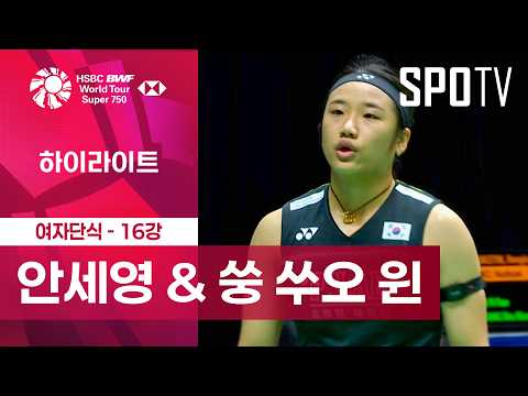 [BWF] 싱가포르 오픈｜여자 단식｜안세영 vs 쑹 쑤오 윈 H/L
