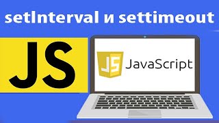 Как работает setInterval и settimeout в js. Урок 32