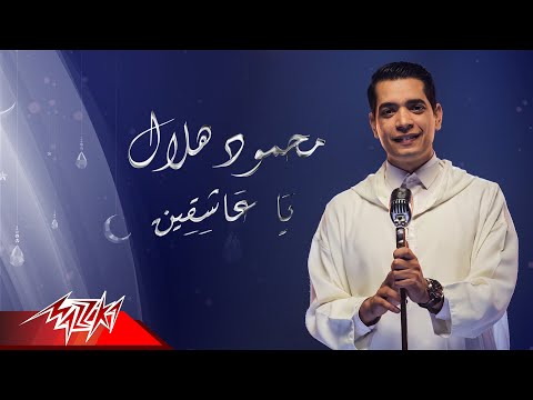 يا عاشقين محمود هلال