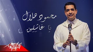 كلمات اغنية يا عاشقين محمود هلال