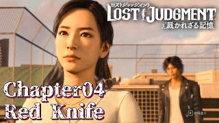 【 観るゲームストーリー 】 Chapter04　Red Knife 【 LOST JUDGMENT：裁かれざる記憶 】 ※ネタバレ注意