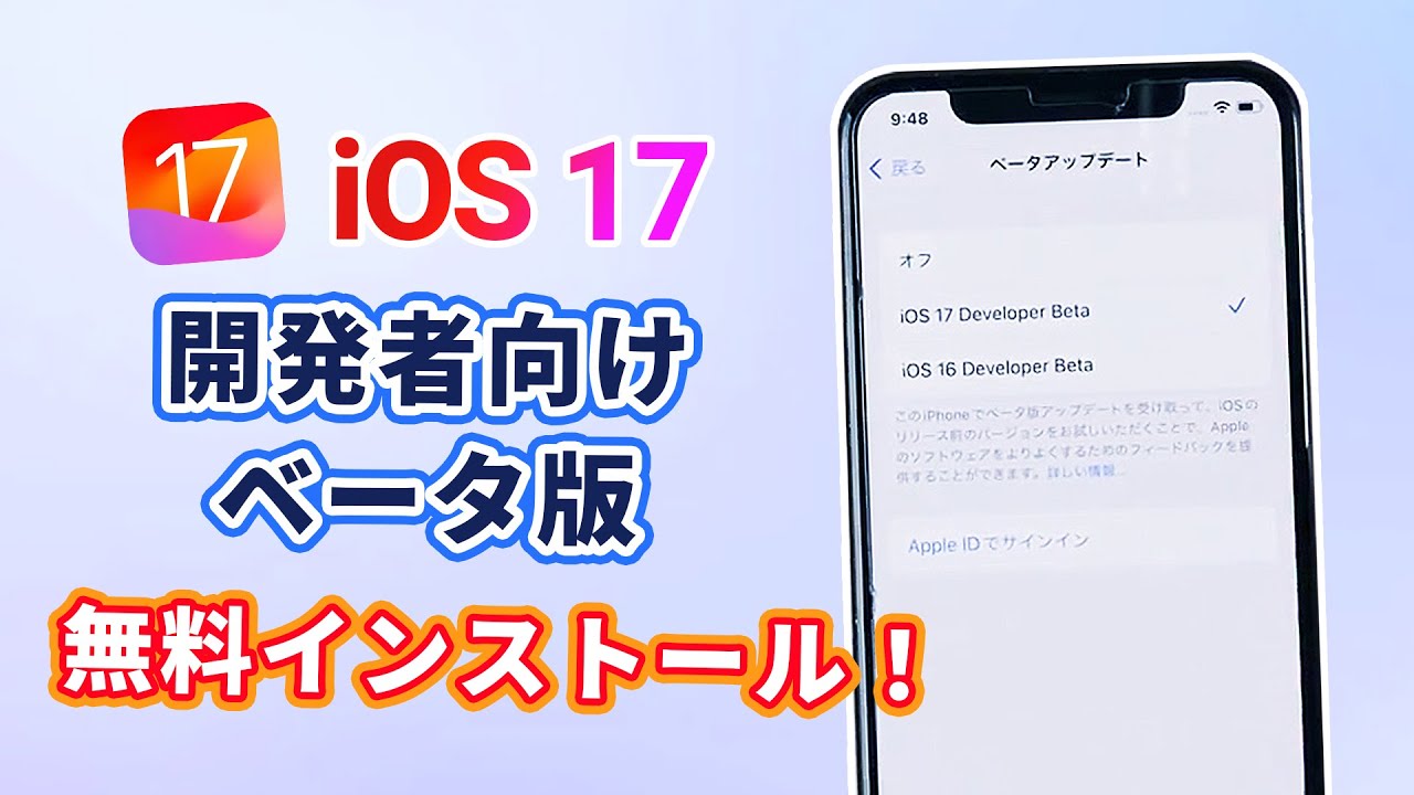 iOS 17ベータ版をアップデート　方法