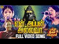 என் அப்பன் அல்லவா Ennappan Allava Super Singer Harshini Live Performan