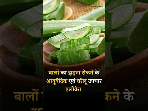 Ayurvedic and Home Remedies to stop Hair Fall : Aloe vera #hairloss #hairfall #hairlossproblem