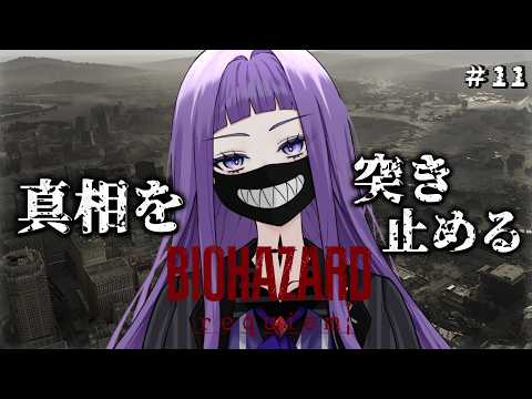 突き止めてやるよ。この私がな。※ネタバレ注意#11【BIOHAZARD requiem】#ゲーム配信 #vtuber #biohazardrequiem #biohazard