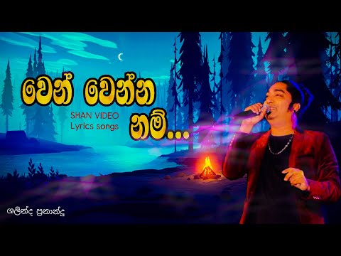 Wen wenna nam-SHALINDA FRANANDO /Lyrics (cover) song-SHAN VIDEO