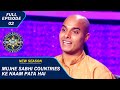 KBC S15 Ep 2 Full Episode घर बैठे बैठे World Tour कैसे कर लेत�