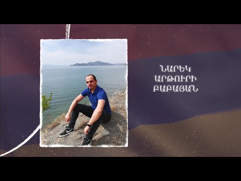 Ձեզ բացակա չենք դնի․ Նարեկ  Բաբայան