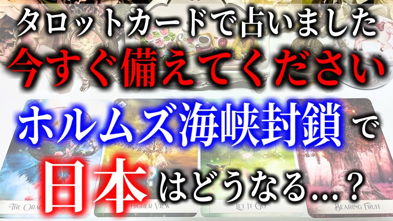 【タロット占い】今すぐ備えてください。ホルムズ海峡封鎖で日本はどうなる...？