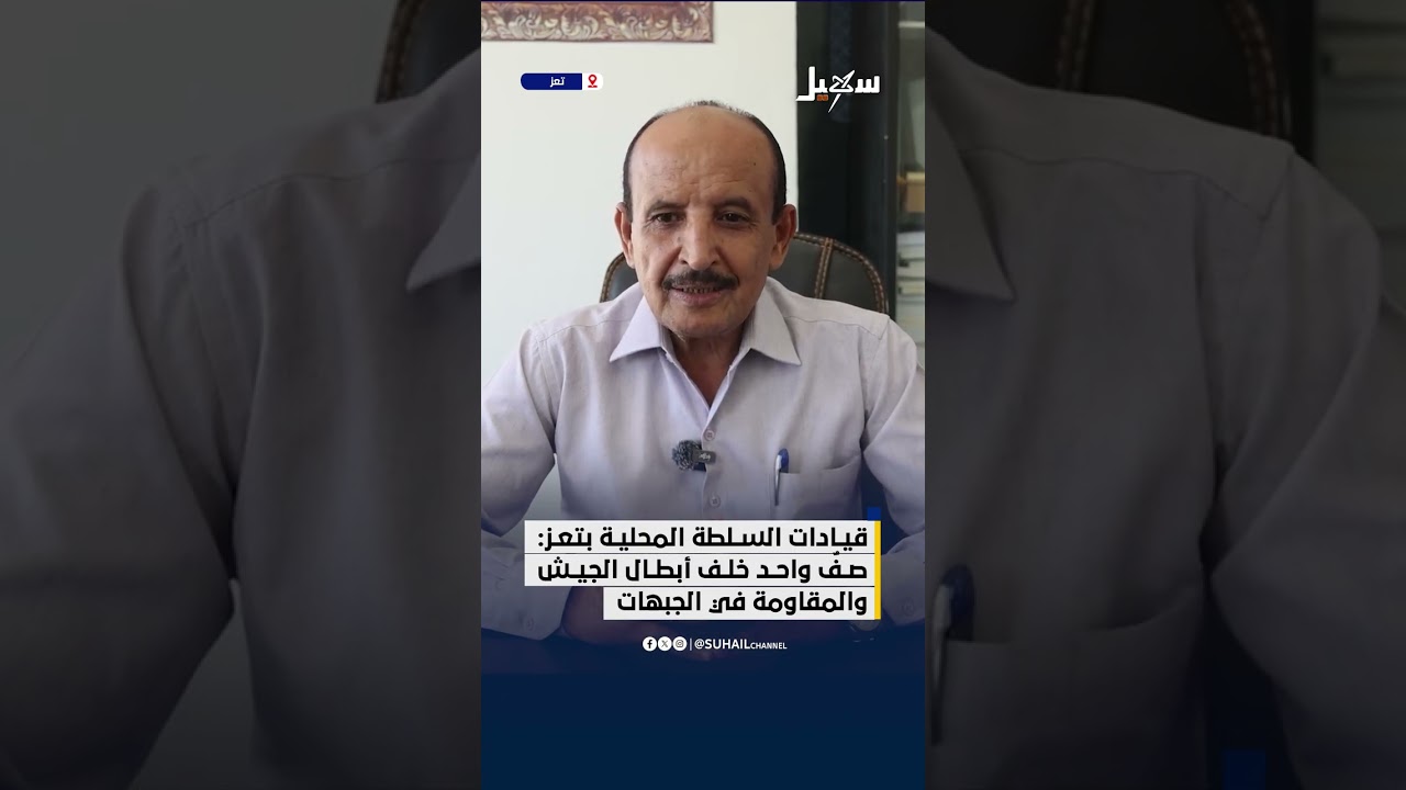 قيادات السلطة المحلية بتعز : صف واحد خلف أبطال الجيش والمقاومة في الجبهات