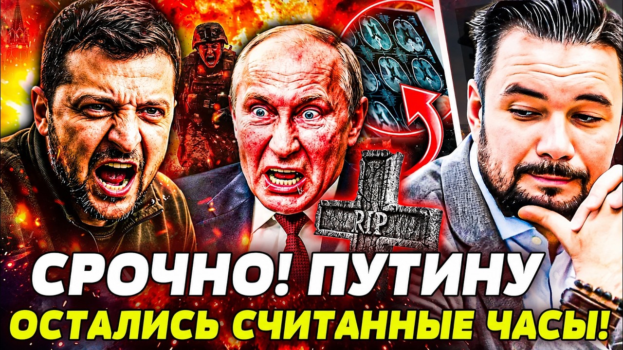 🚨ЭТО УВИДЕЛИ ВСЕ! ЭТО ПОСЛЕДНИЙ ВЫХОД ПУТИНА! ОТДАН УКАЗ ПРО ВЫВОД ВОЙСК— Т?