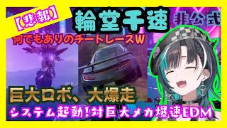 【Forza Horizon 6】システム起動！ローラースケートはずるいやろ爆速EDMｗ【輪堂千早ホロライブ】300HP MECHA CHASE