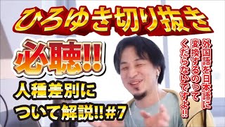 【ひろゆき】必聴!!人種差別について解説!!#7 外国語を日本語に変換するのってくだらないですよ!!【切り抜き/論破】