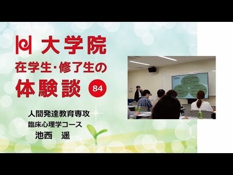 学校教育教員養成課程 【こころの専門家を養成する大学院／兵庫教育大学】在学生・修了生の体験談Vol.84