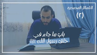 صورة ٢- باب ما جاء في خَلْق رسول الله ﷺ (١) - شرح الشمائل المحمدية - شريف علي
