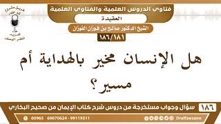 صورة [181 /186] هل الإنسان مخير بالهداية أم مسير؟ الشيخ صالح الفوزان