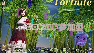 [説明欄必須！初見さん歓迎参加型！]Fortniteゼロビル戦！
