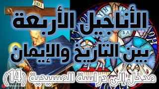 الأناجيل الأربعة بين التاريخ والإيمان image