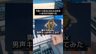 アレンジ歌ってみたの作り方🎹今度いつきみに会えるのかな／いまだけ月見食べ美 #歌ってみた #歌い手  #remix