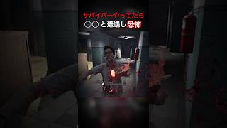 【DBD】サバイバーやってたら◯◯と遭遇し恐怖 #dbd #deadbydaylight #dbdshorts #shorts