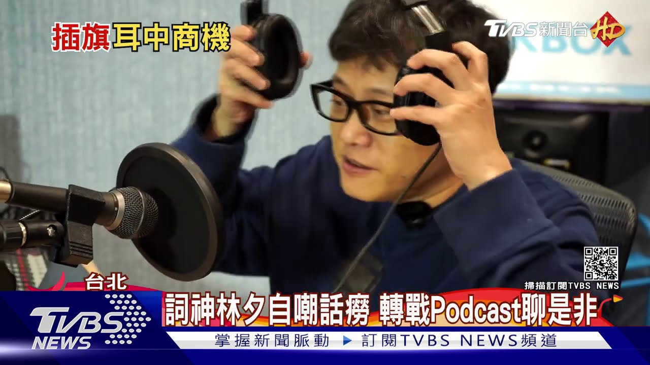 詞神林夕自嘲話癆 轉戰Podcast聊是非